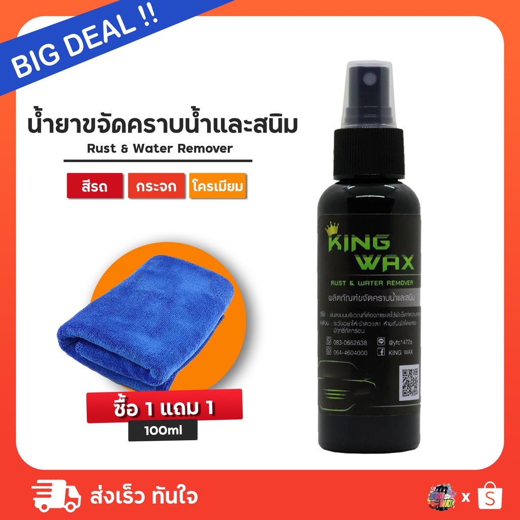 น้ำยาขจัดคราบน้ำและสนิม - KING WAX | Shopee Thailand