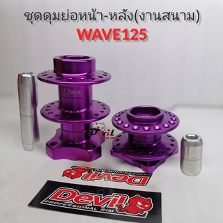 ดุมย่อสนาม- ชุด(หน้า-หลัง) ดุมแดร้ก WAVE125//เวฟ125 พร้อมบูท งานCNC แบรนด์Devil-สีม่วง