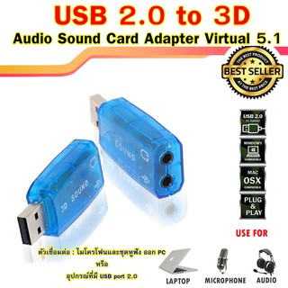 ภาพหน้าปกสินค้า[พร้อมส่งจากไทย]USB 2.0 to 3D Audio Sound Card Adapter Virtual 5.1 ไมโครโฟนและชุดหูฟัง/sound01 ซึ่งคุณอาจชอบสินค้านี้