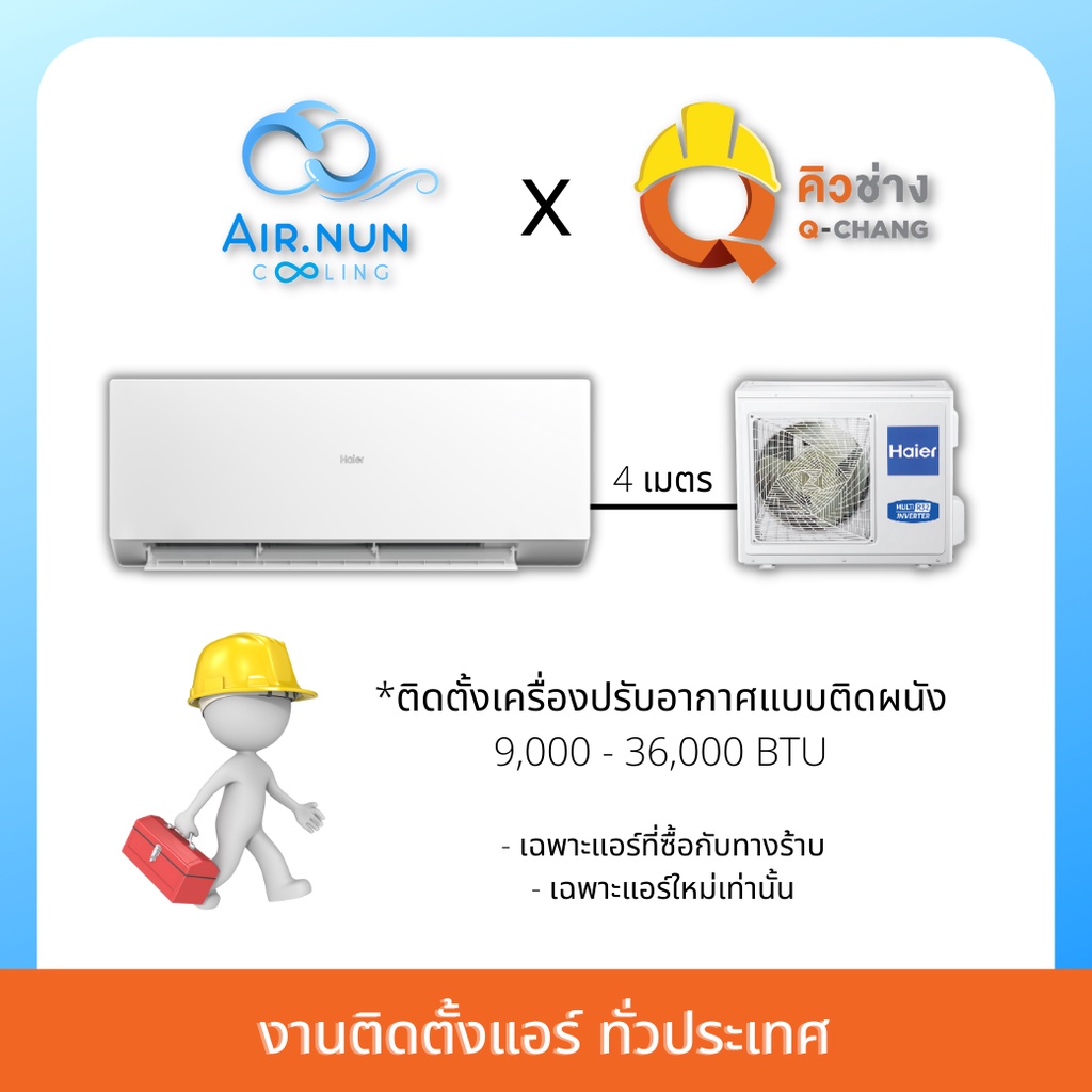 งานติดตั้งเครื่องปรับอากาศแบบติดผนัง-ติดตั้งแอร์บ้าน-ทั่วประเทศ-จาก-q-chang-เฉพาะลูกค้าที่ซื้อแอร์จากทาง-airnun