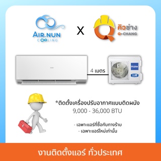 งานติดตั้งเครื่องปรับอากาศแบบติดผนัง ติดตั้งแอร์บ้าน ทั่วประเทศ จาก Q-chang (เฉพาะลูกค้าที่ซื้อแอร์จากทาง airnun)