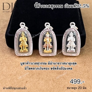 จี้ท้าวเวสสุวรรณเงินแท้925 เสริมอำนาจวาสนา โชคลาภ ขจัดสิ่งไม่ดี