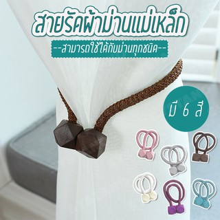 สินค้า Systano สายรัดผ้าม่าน  สายรัดม่าน สายรัดม่านแม่เหล็ก No.Y380