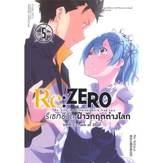 หนังสือ   Re: ZERO รีเซทชีวิต ฝ่าวิกฤตต่างโลก บทที่ 3 Truth of Zero เล่ม 5