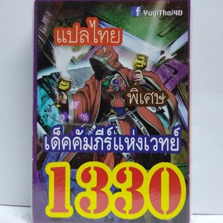 การ์ดยูกิ เเปลไทย 1330 เด็ค คำภีร์แห่งเวทย์