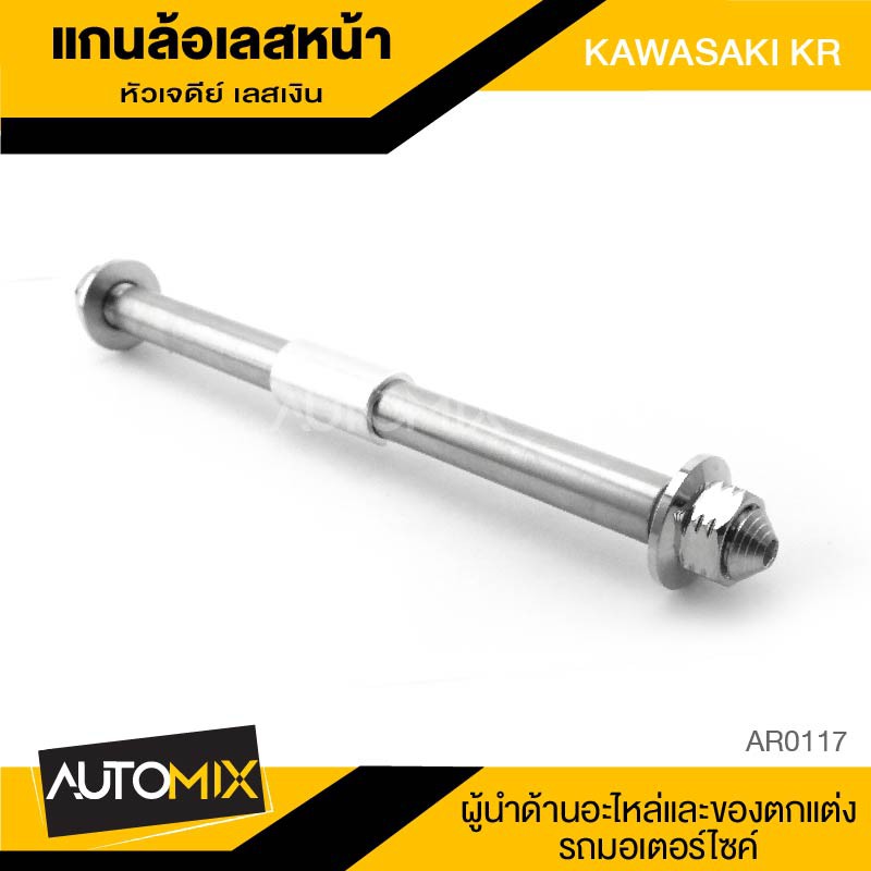 แกนล้อหน้า-สแตนเลส-หัวเจดีย์-สีเงิน-สำหรับ-kawasaki-kr-อะไหล่แต่งรถมอไซค์-อะไหล่มอไซค์-มอไซค์-ของแต่งรถ-ar0117