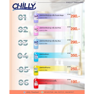 โปรลด 11% Chilly (ชิวลี่) น้ำยาทำความสะอาดสำเร็จรูป ขนาด 5.5 ลิตร