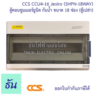 สินค้า CCS CCU4-16 กล่องกันน้ำ 18 ทาง สีเทา (SHPN-18WAY) Jesiro บ็อกซ์กันน้ำ ตู้คอนซูมเมอร์ แบบเกาะราง มีความแข็งแรงทนทาน ไม่เป็นสนิม และไม่ลามไฟ ธันไฟฟ้