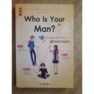 Who Is Your Man? ผู้ชายแบบไหน...ผู้ชายของคุณ
