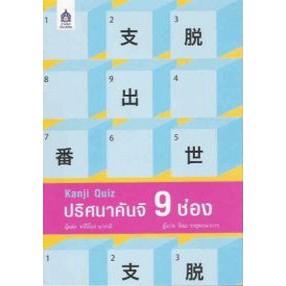 DKTODAY หนังสือ Kanji Quiz ปริศนา คันจิ 9 ช่อง  **หนังสือสภาพเก่า**