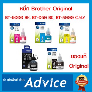 หมึกเติม BROTHER BT-5000 C,Y,M BT-6000 BK, BT-D60 BK แท้ Original