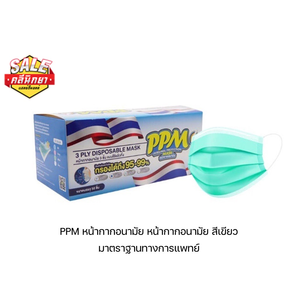 หน้ากากอนามัย PPM สีเขียว กรองได้ถึง 95-99% PPM MASK 50 ชิ้น/ 1 กล่อง ...