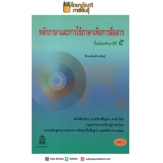 หนังสือเรียน หลักภาษาและการใช้ภาษาเพื่อการสื่อสาร ม.5 สสวท. กระทรวงศึกษาธิการ