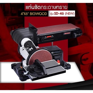 BIGWOOD SD-46N เครื่องขัดกระดาษทรายสายพาน 4x36นิ้ว 1/2 แรงม้า