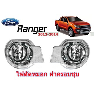 ไฟตัดหมอก/สปอร์ตไลท์ ฟอร์ด เรนเจอร์ Ford Ranger ปี 2012 2013 2014 ฝาครอบ ชุปโครเมี่ยม