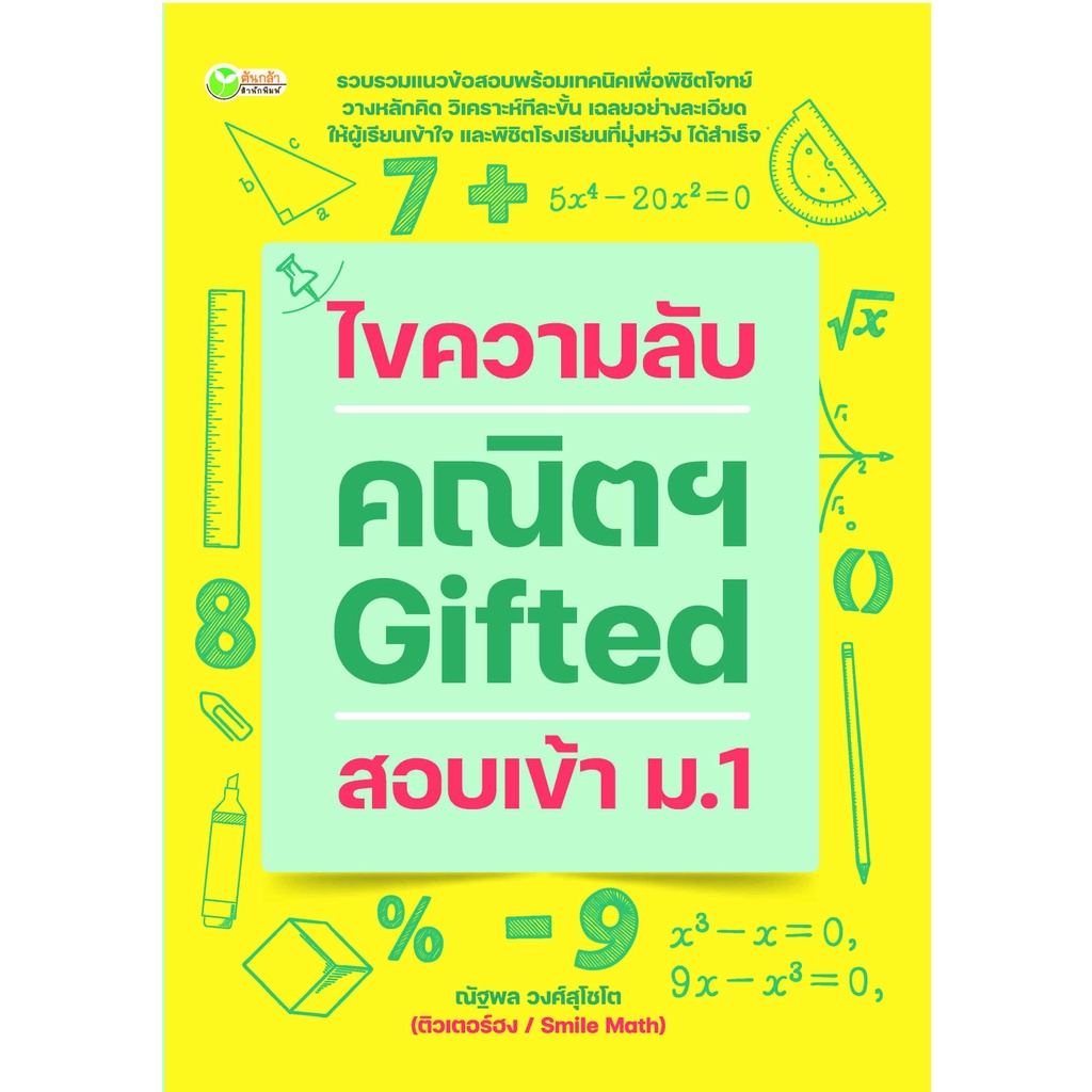 หนังสือ-ไขความลับ-คณิตฯ-gifted-สอบเข้า-ม-1-การเรียนรู้-ภาษา-ธรุกิจ-ทั่วไป-ออลเดย์-เอดูเคชั่น