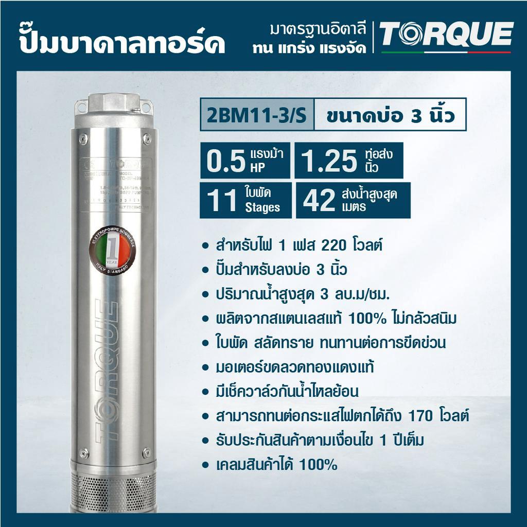 torque-ปั๊มบาดาล-รุ่น-tq-sp-2bm11-3s-220v-บ่อ3นิ้ว-0-5hp-11ใบพัด-ท่อน้ำออก1-25นิ้ว-ปั้มบาดาล-ดูดน้ำลึก-submerse