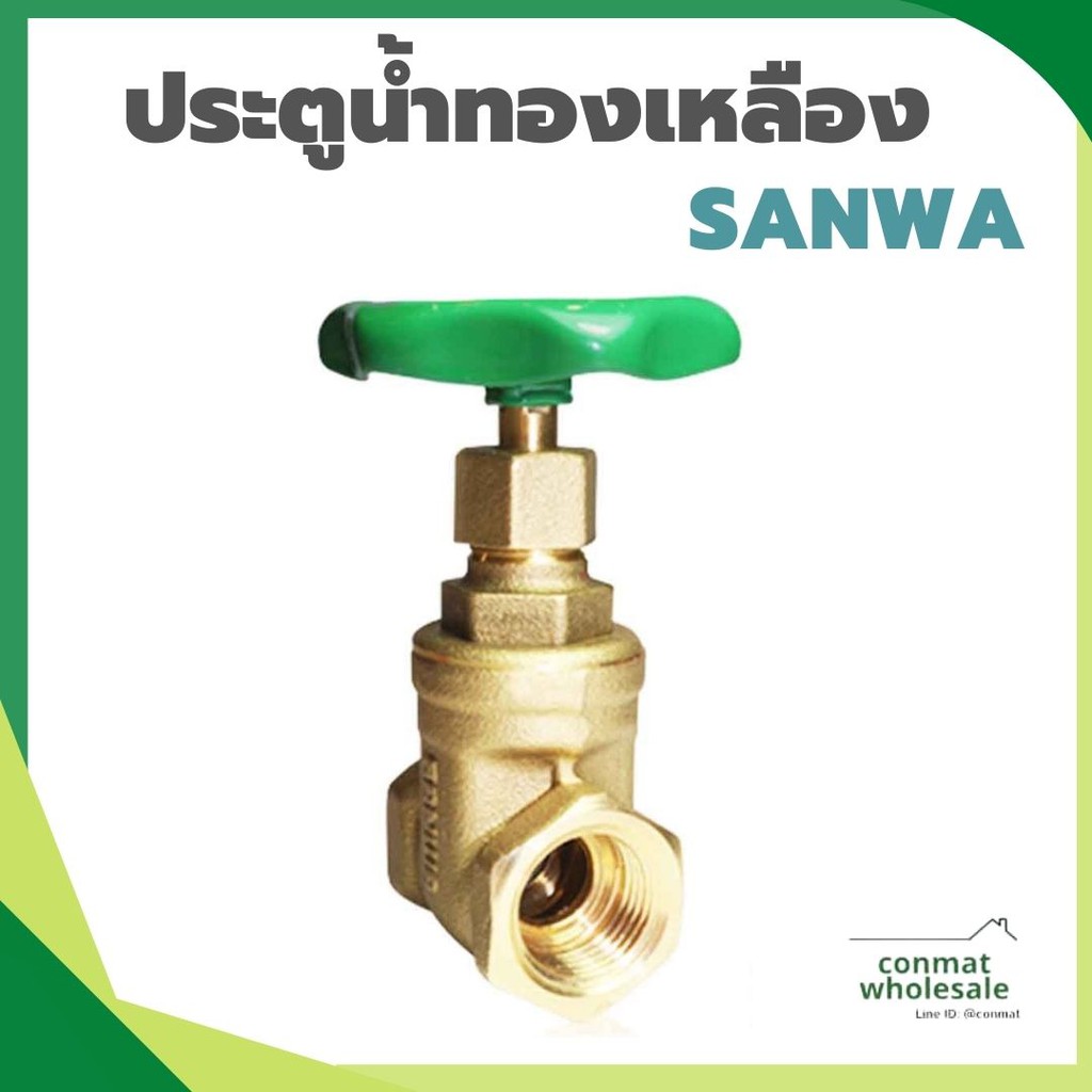 sanwa-ประตูน้ำทองเหลือง-ประตูน้ำซันวา-1-2-1-ของแท้-100