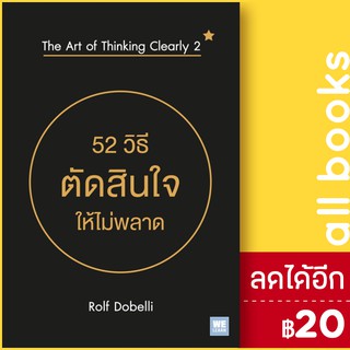 52 วิธีตัดสินใจให้ไม่พลาด (THE ART OF THINKING CLEARLY 2) | วีเลิร์น (WeLearn) Rolf Dobelli