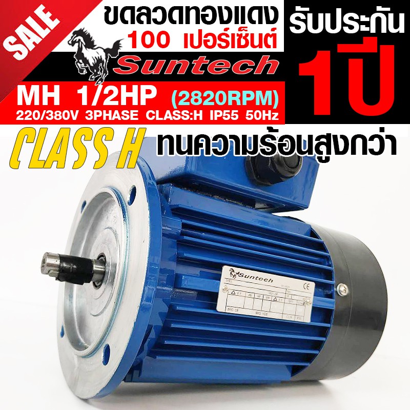 suntech-ขนาด-1-2แรงม้า-220-380v-3phase-มอเตอร์ไฟฟ้า-หน้าแปลน-รุ่น-mh71-2a-b5-2p-2800rpm-ไฟโรงงาน