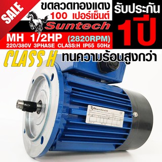 SUNTECH ขนาด 1/2แรงม้า 220/380V 3PHASE มอเตอร์ไฟฟ้า หน้าแปลน รุ่น MH71-2A-B5 2P (2800RPM) (ไฟโรงงาน)