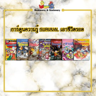 การ์ตูนความรู้ SURVIVAL ชุดเอาชีวิตรอด