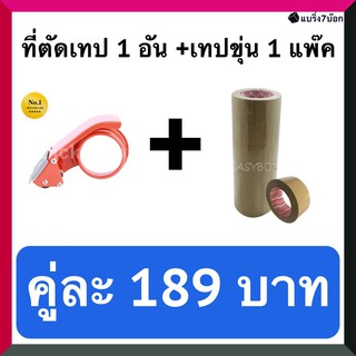 ที่ตัดเทป 1 อัน คู่กับ เทปกาวขุ่น 1 แพ็ค 6 ม้วน (ราคา 189 บาท) สำหรับปิดกล่องพัสดุ