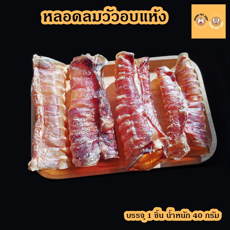 พร้อมส่งจากไทย-หลอดลมวัวอบแห้ง-อาหารสุนัข-หลอดลมวัว-ขนาด-40-กรัม-dried-cow-throat-tube