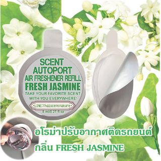 Refill car air fresheners "scentnature"
รีฟิลน้ำหอมปรับอากาศภายในรถยนต์ กลิ่น มะลิ