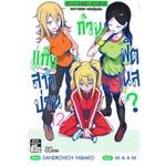 หนังสือ-แก๊งสาวป่วน-ก๊วนฟิตเนส-เล่ม-12-mg