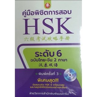 หนังสือ คู่มือพิชิตการสอบ HSK ระดับ 6 +CD : การใช้ภาษาจีน คำศัพท์ภาษาจีน คู่มือสอบวัดระดับความรู้ภาษาจีน HSK