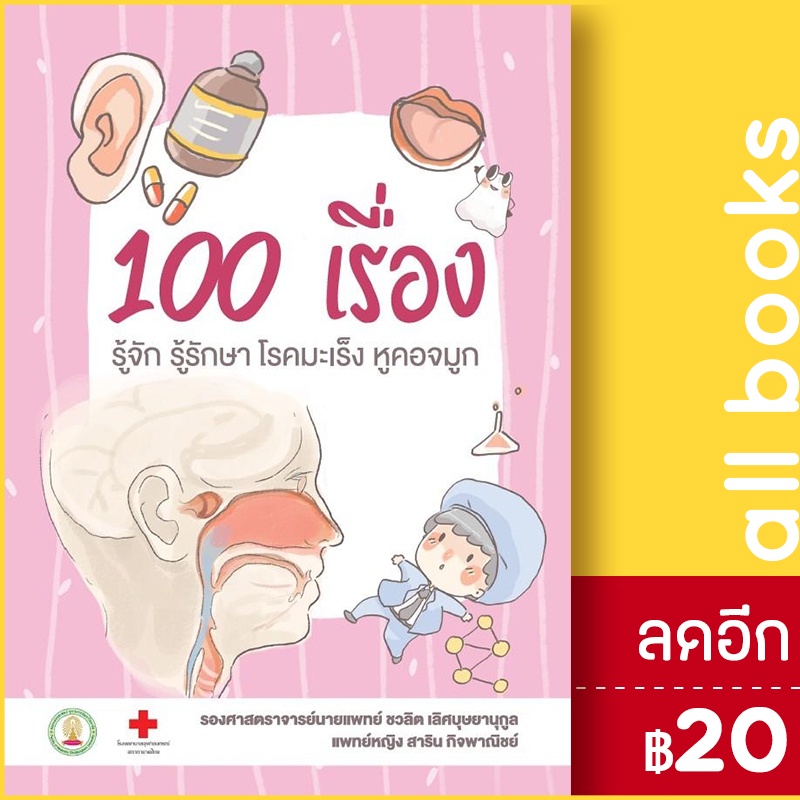 100-เรื่องรู้จักรู้รักษาโรคมะเร็งหูคอจมูก-สาขารังสีรักษา-ชวลิต-เลิศบุษยานุกูล-สาริน-กิจพาณิชย์