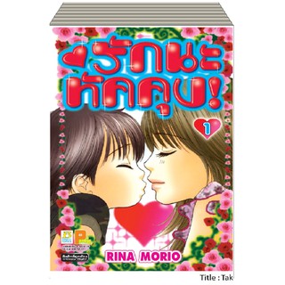 บงกช Bongkoch หนังสือการ์ตูนญี่ปุ่นชุด รักนะ ทัคคุง! (1-10 เล่มจบ)