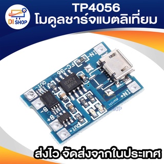 ภาพขนาดย่อของภาพหน้าปกสินค้าTP4056 โมดูลชาร์จแบตลิเที่ยม 18650 3.7V 5V 1A MICRO USB USB-C LITHIUM DUAL PROTECTION BATTERY CHARGING MODULE จากร้าน ananyait บน Shopee ภาพที่ 6