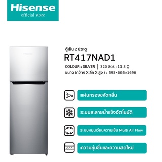 ภาพหน้าปกสินค้าHisense ตู้เย็น 2 ประตู :11.3Q/320 ลิตร  รุ่น RT417NAD1 ซึ่งคุณอาจชอบสินค้านี้