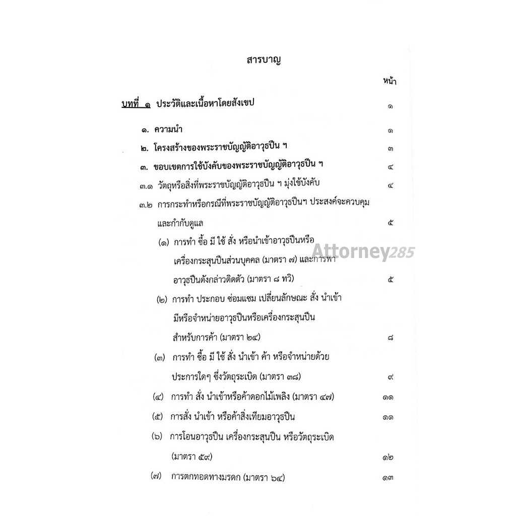 หนังสือ-กฎหมายและคดีอาวุธปืน-สรารักษ์-สุวรรณศรี-อาคม-ศรียาภัย