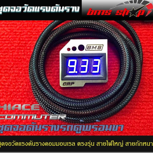 วัดแรงดันท้ายราง-ตรงรุ่นรถตู้-hiace-commuter-d4d-รางธรรมดา-รางไฟฟ้า-ปลั๊กตรงรุ่น