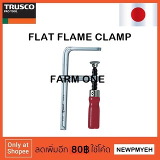 TRUSCO : G12KC (819-1266) CLAMP FLAT FLAME แคลมป์จับงานไม้ แคลมป์ตัวเอฟ