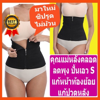 (พร้อมส่งในไทย) แผ่นรัดหน้าท้อง สเตย์รัดหน้าท้อง ผ้ารัดหน้าท้องหลังคลอด ที่รัดพุง รัดเอว แผ่นรัดเอวS  ชุดกระชับสัดส่วน