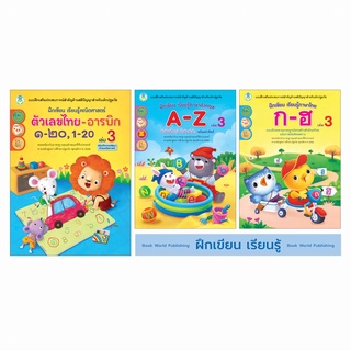 Book World หนังสือเด็ก ฝึกเขียน เรียนรู้ (ขายแยกเล่ม 3 เรื่อง) แบบฝึกเสริมประสบการณ์ด้านสติปัญญาสำหรับเด็กปฐมวัย