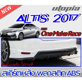 สเกิร์ตหลังแต่งรถยนต์ ALTIS 2017-2018 ลิ้นหลัง ทรง One Make Race พลาสติกABS งานดิบ ไม่ทำสี