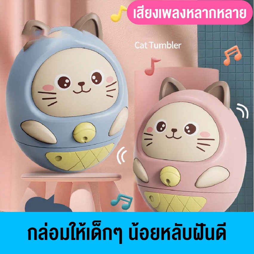 ของเล่นเด็กอ่อน-ตุ๊กตาล้มลุก-ของเล่นตุ๊กตาแมว-มีเสียงเพลงและแสงไฟ-ของเล่นเสริมพัฒนาการเด็กอ่อน-สินค้าพร้อมส่ง-น่ารัก