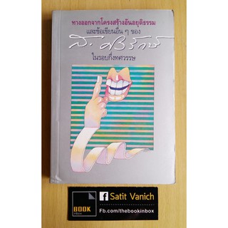 ส.ศิวรักษ์ - พอกเกตบุครวมงานเขียนในรอบกึ่งทศวรรษ