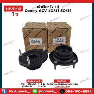 เบ้าโช๊คหลัง 1 คู่ Camry ACV 40/41 50/51 ปี06-18 แท้นำเข้าจากญี่ปุ่น (รับประกัน 1 ปี)