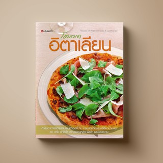 สินค้า SANGDAD โฮมเมด อิตาเลียน | หนังสือตำราอาหาร