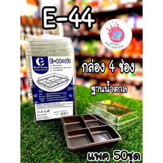 E-44 กล่อง4ช่อง ฐานน้ำตาล(ล็อคติดแน่น) กล่องใสใส่บราวนี่ ใส่ขนมเปี๊ยะ/แพค50ชุด