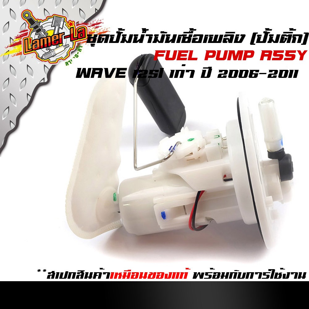 ชุดปั๊มน้ำมันเชื้อเพลิง-wave125i-เก่า-2006-2011-ปั๊มติ๊ก-พร้อมใช้งาน-1-ชิ้น