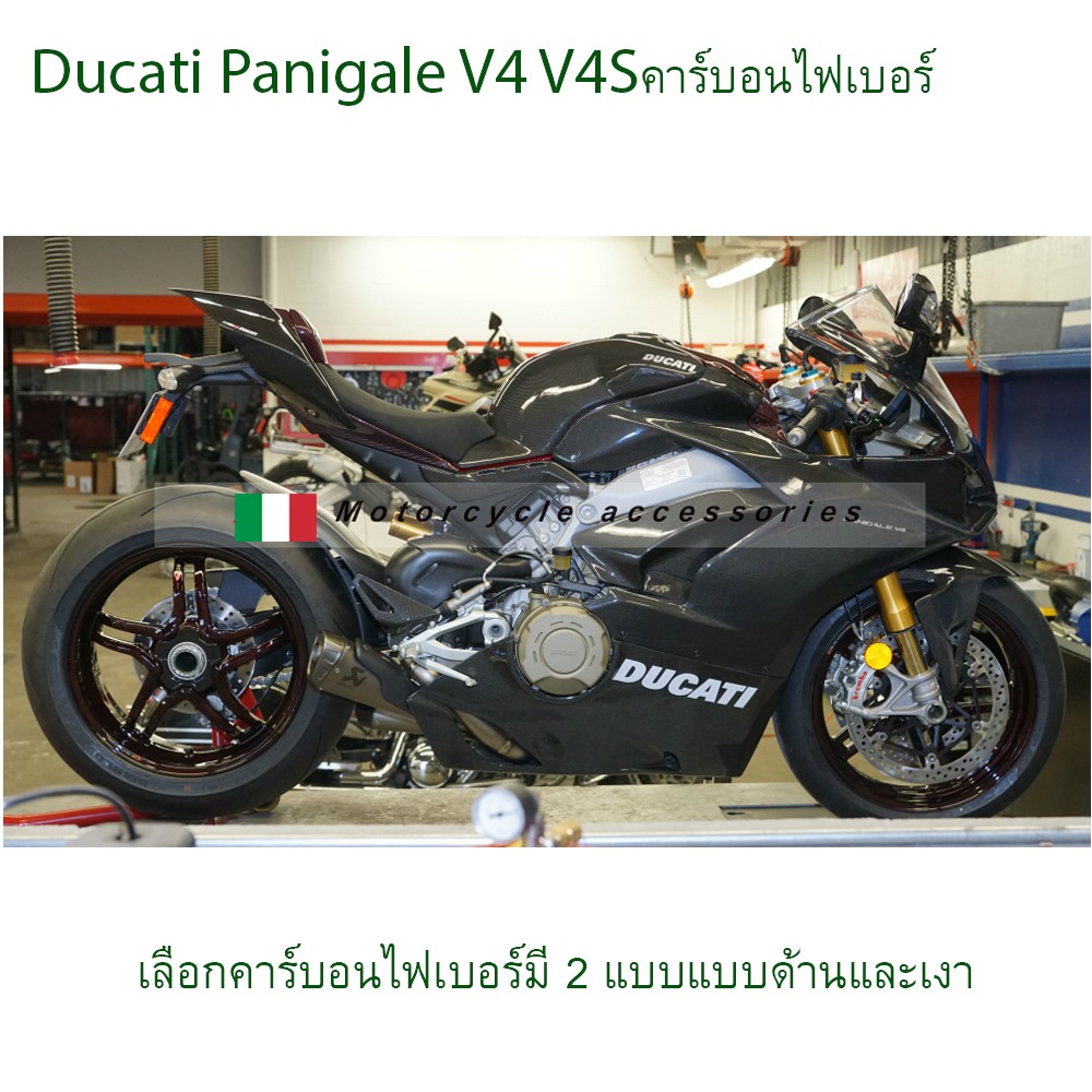 ชุดแต่งคาร์บอน-ducatiแฟริ่งคาร์บอนไฟเบอร์ducati-ducati-panigale-v4-v4sคาร์บอนไฟเบอร์แต่งบิ๊กไบค์ของแต่งคาร์บอนไฟเบอร์