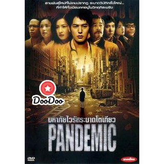 หนัง DVD Pandemic มหาภัยไวรัสระบาดโตเกียว