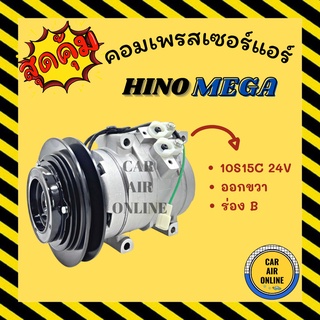 คอมแอร์ รถยนต์ ฮีโน่ เมก้า (ออกขวา ร่อง B 10S15C) ตรงรุ่น คอมใหม่ ใหม่ทั้งลูก Compressor HINO MEGA คอมเพรสเซอร์